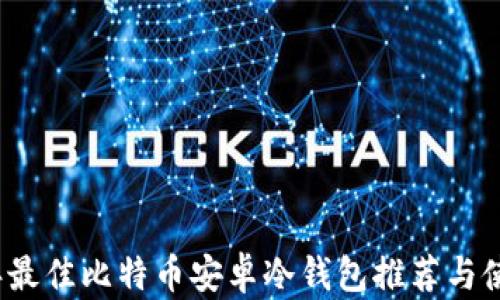 
2023年最佳比特币安卓冷钱包推荐与使用指南