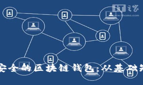 如何创建一个安全的区块链钱包：从基础知识到实操指南