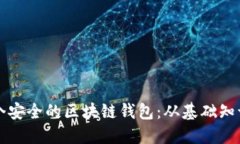 如何创建一个安全的区块