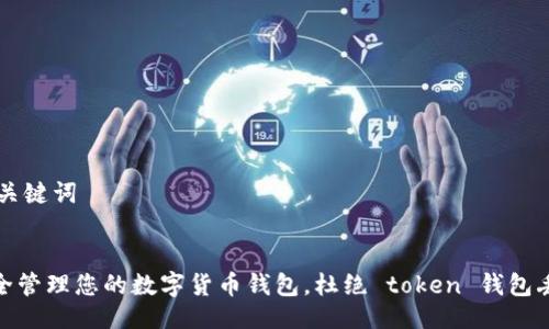 ## 与关键词


如何安全管理您的数字货币钱包，杜绝 token 钱包丢失风险