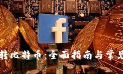 tpWallet转比特币：全面指南