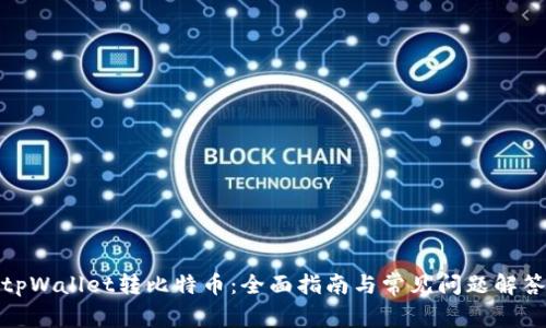 tpWallet转比特币：全面指南与常见问题解答