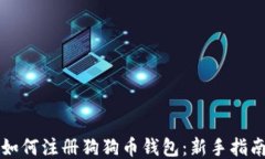 如何注册狗狗币钱包：新