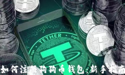 
如何注册狗狗币钱包：新手指南