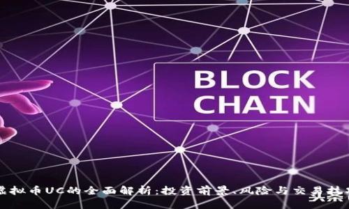 虚拟币UC的全面解析：投资前景、风险与交易技巧