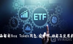 全面解析Box Token钱包：安