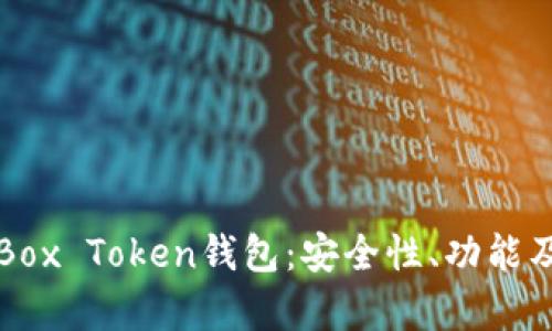 全面解析Box Token钱包：安全性、功能及使用指南