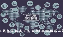 数字币冷钱包手机丢了怎
