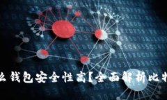 比特币存放在什么钱包安