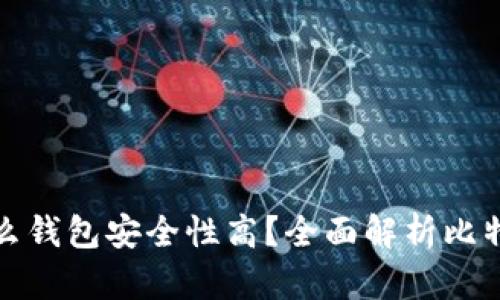 比特币存放在什么钱包安全性高？全面解析比特币钱包的安全性