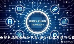 全面解析虚拟币硬件钱包