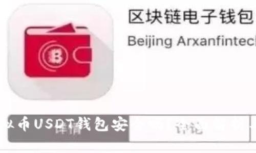 易币付虚拟币USDT钱包安全吗？全面解析与用户指南