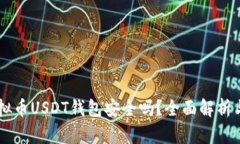 易币付虚拟币USDT钱包安全