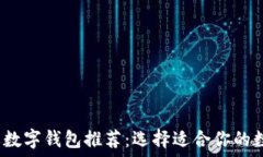   2023年主要数字钱包推荐