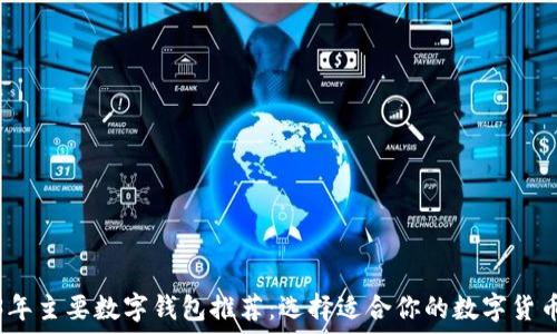   
2023年主要数字钱包推荐：选择适合你的数字货币钱包