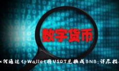 如何通过tpWallet将USDT兑换