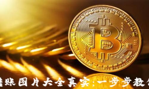 
加密钱包转账图片大全真实：一步步教你安全转账