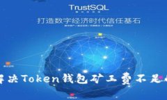 如何解决Token钱包矿工费不