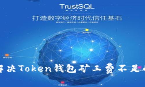 如何解决Token钱包矿工费不足的问题