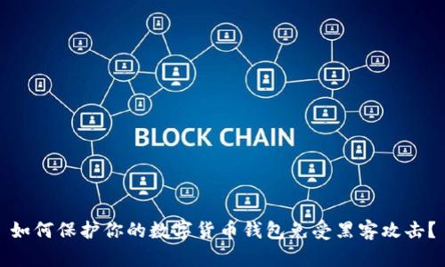 如何保护你的数字货币钱包免受黑客攻击？