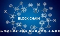 如何安全地打开和使用比