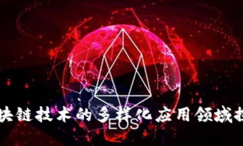 区块链技术的多样化应用领域探索