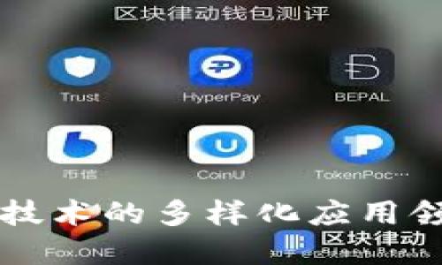 区块链技术的多样化应用领域探索