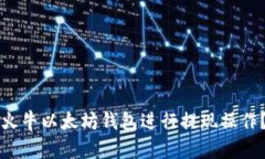 如何使用火牛以太坊钱包