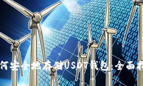 如何安全地存储USDT钱包：全面指南