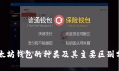 以太坊钱包的种类及其主