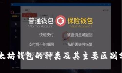 以太坊钱包的种类及其主要区别分析