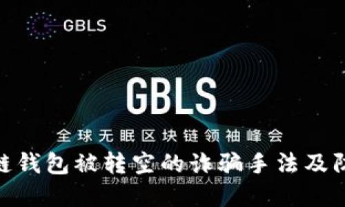 : 区块链钱包被转空的诈骗手法及防范措施