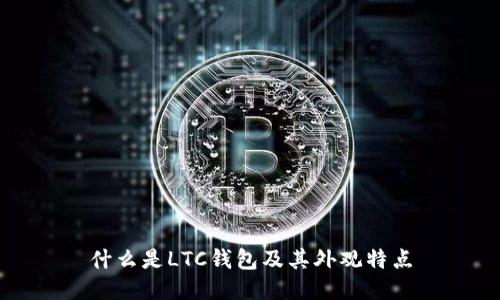 什么是LTC钱包及其外观特点