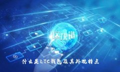 什么是LTC钱包及其外观特