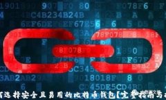 如何选择安全且易用的比