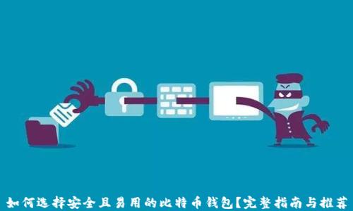 
如何选择安全且易用的比特币钱包？完整指南与推荐