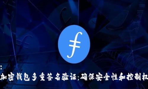 :
加密钱包多重签名验证：确保安全性和控制权