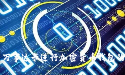 伪代码
如何使用万事达卡进行加密货币钱包的方便交易