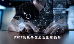 USDT钱包的优点及使用指南