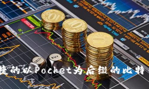 最安全、便捷的以Pocket为后缀的比特币钱包推荐