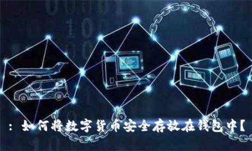 : 如何将数字货币安全存放在钱包中？