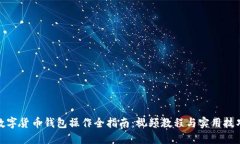 数字货币钱包操作全指南