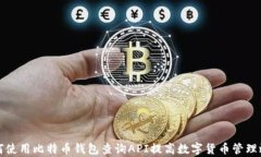 如何使用比特币钱包查询