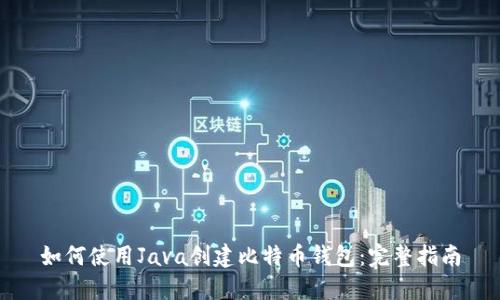 如何使用Java创建比特币钱包：完整指南
