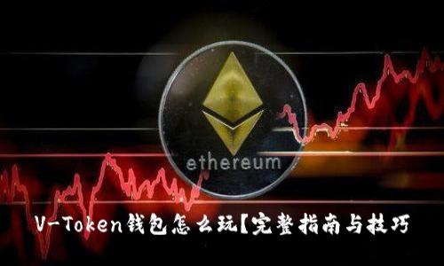 V-Token钱包怎么玩？完整指南与技巧