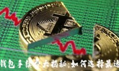 十大虚拟币钱包手续费大