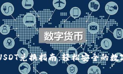 波场钱包USDT兑换指南：轻松安全的数字货币交易