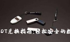 波场钱包USDT兑换指南：轻