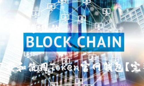 思考一个接近且的


如何下载和使用Token官网钱包？完整指南