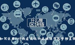 如何使用PHP构建高效的区
